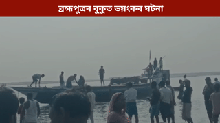 ব্ৰহ্মপুত্ৰৰ বুকুত অঘটন! নাও ডুবি ৭ জন নিৰুদ্দেশ…