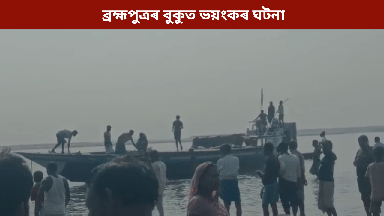 ব্ৰহ্মপুত্ৰৰ বুকুত অঘটন! নাও ডুবি ৭ জন নিৰুদ্দেশ...