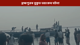 ব্ৰহ্মপুত্ৰৰ বুকুত অঘটন! নাও ডুবি ৭ জন নিৰুদ্দেশ…...