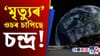 ২০৩২ত শেষ, হ'ব হিৰোচিমাতকৈ কমেও ৪০০ গুণ ডাঙৰ বিস্ফোৰণ!...