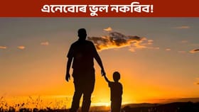 পিতৃ জীয়াই থাকিলে পুত্ৰই ভুলতেও এইবোৰ কৰিব নালাগে!