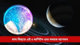 মাঘ বিহুতে শুভ সময়ৰ আগমন ঘটিব এই ৩ ৰাশিলৈ, আৰ্থিক অৱস্থা-কেৰিয়াৰ সকলোতে হ’ব উন্নতি...