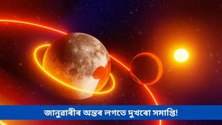 জানুৱাৰীৰ অন্তৰ লগতে দুখৰো সমাপ্তি! মাহৰ অন্তিমটো দিনত ষড়ষ্টক যোগে এই ৪ ৰাশিক কৰিব সৌভাগ্যৱান