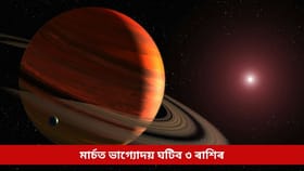 সুদীৰ্ঘ ৩০ বছৰৰ পিছত মাৰ্চত ঘটিব এই শুভ সংযোগ, সূৰ্য-শনিৰ মিলনে ভাগ্য মুকলি কৰিব এই ৩ ৰাশিৰ...