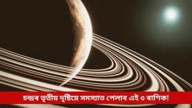 কাইলৈ মঙলবাৰ, জ্যোতিষে দিছে সতৰ্কবাণী; চন্দ্ৰৰ তৃতীয় দৃষ্টিয়ে সমস্যাত পেলাব এই ৩ ৰাশিক!...