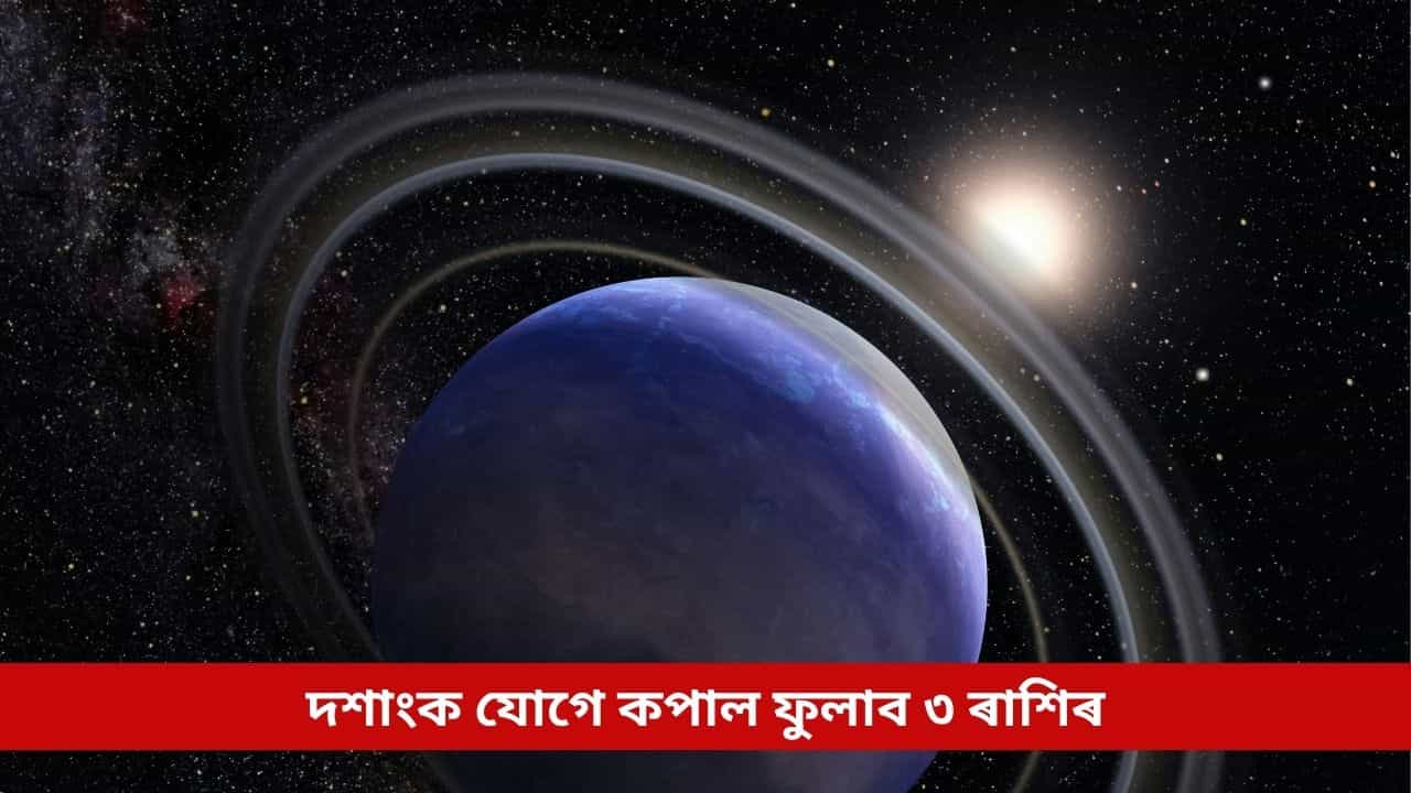 অহা মাহত গঠন হ’ব দশাংক যোগ, বুধ-শনিৰ সংযোগে এই ৩ ৰাশিক কৰি তুলিব ধনৱান অহা মাহত গঠন হ’ব দশাংক যোগ, বুধ-শনিৰ সংযোগে এই ৩ ৰাশিক কৰি তুলিব ধনৱান