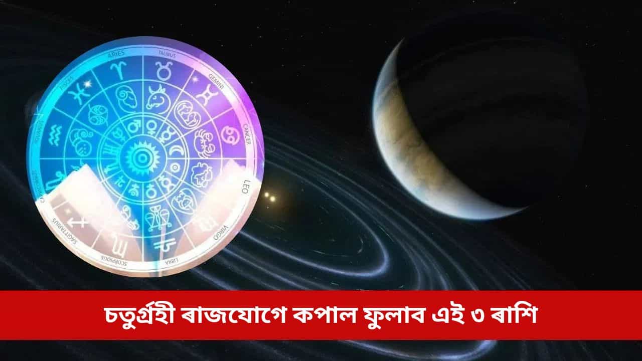ফেব্ৰুৱাৰী মাহত দেখা যাব শক্তিশালী চতুৰ্গ্ৰহী ৰাজযোগ, এই ৩ ৰাশিয়ে দেখিব সৌভাগ্যৰ পথ ফেব্ৰুৱাৰী মাহত দেখা যাব শক্তিশালী চতুৰ্গ্ৰহী ৰাজযোগ, এই ৩ ৰাশিয়ে দেখিব সৌভাগ্যৰ পথ