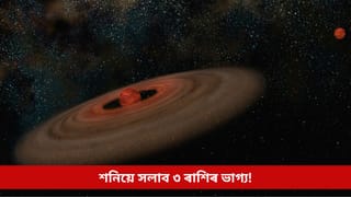 বিহুৰ পিছতে সলনি হ’ব শনিৰ অৱস্থান, এই ৩ ৰাশিলৈ আগমন ঘটিব বিপুল লাভ-সুখৰ