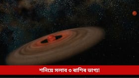 বিহুৰ পিছতে সলনি হ’ব শনিৰ অৱস্থান, এই ৩ ৰাশিলৈ আগমন ঘটিব বিপুল লাভ-সুখৰ...