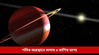নতুন সপ্তাহত শনিয়ে সলাব নক্ষত্ৰ, চাৰি মাহলৈ সুখ-সমৃদ্ধিৰে ভৰিব এই ৩ ৰাশিৰ জীৱন