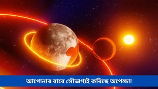 মকৰ ৰাশিত চাৰি গ্ৰহৰ মহাসংযোগ, এইকেইটা ৰাশিৰ বাবে সৌভাগ্যই কৰিছে অপেক্ষা
