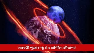 সৰস্বতী পূজাৰ পূৰ্বে ঘটিব দুটাকৈ শক্তিশালী যোগ; ভাগ্য মুকলি হ’ব এই ৪ ৰাশিৰ, সুখ-সম্পদেৰে ভৰিব জীৱন