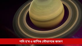 কাইলৈৰ পৰা শনি হ’ব ৩ ৰাশিৰ সৌভাগ্যৰ কাৰণ, হ’ব বিপুল আৰ্থিক লাভ