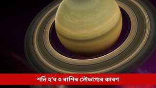 কাইলৈৰ পৰা শনি হ’ব ৩ ৰাশিৰ সৌভাগ্যৰ কাৰণ, বিশেষ অৱস্থানে আৰ্থিক স্থিতি মজবুত কৰিব এইকেইটা ৰাশিৰ