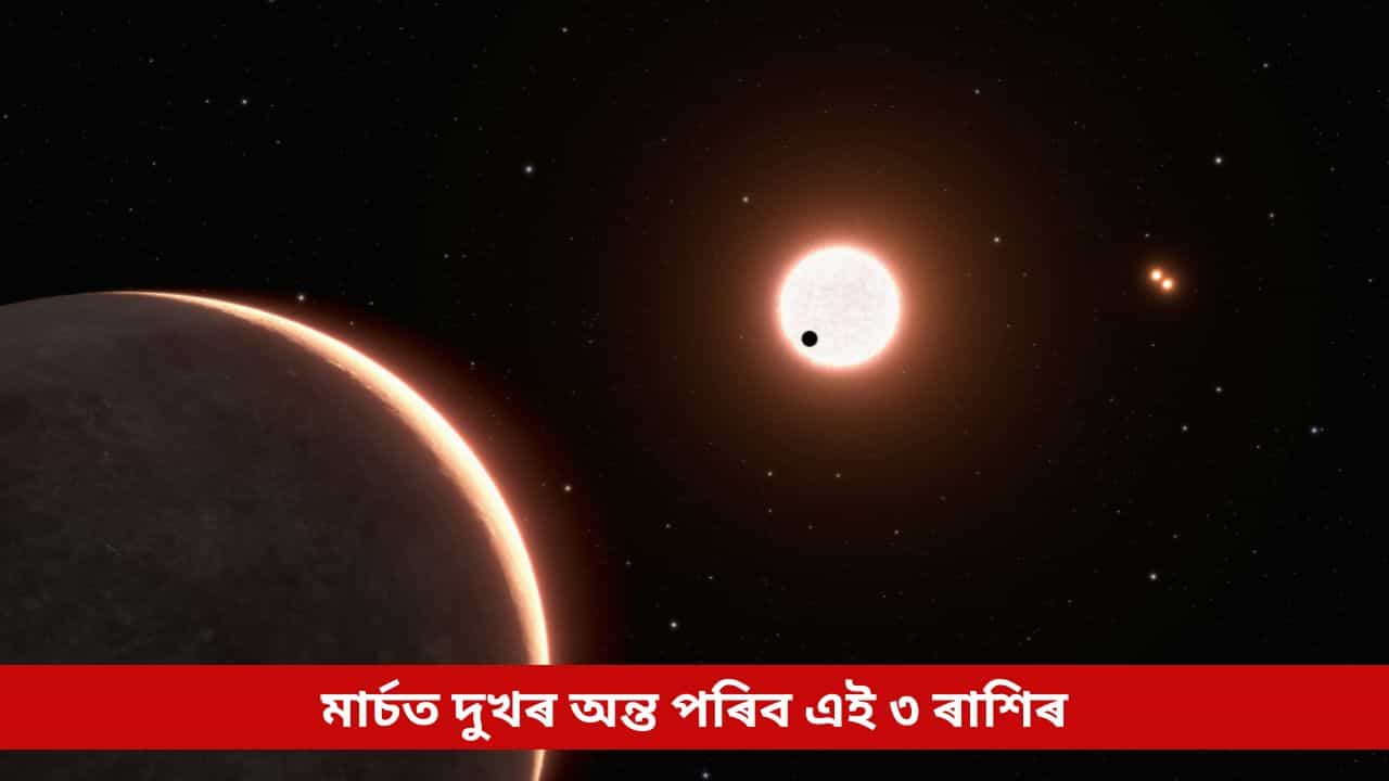 মাৰ্চত দুখৰ অন্ত পৰিব এই ৩ ৰাশিৰ, হ’ব ধন-সম্পদেৰে ভৰপূৰ; মালব্য মহাপুৰুষ ৰাজযোগে ফুলাব কপাল