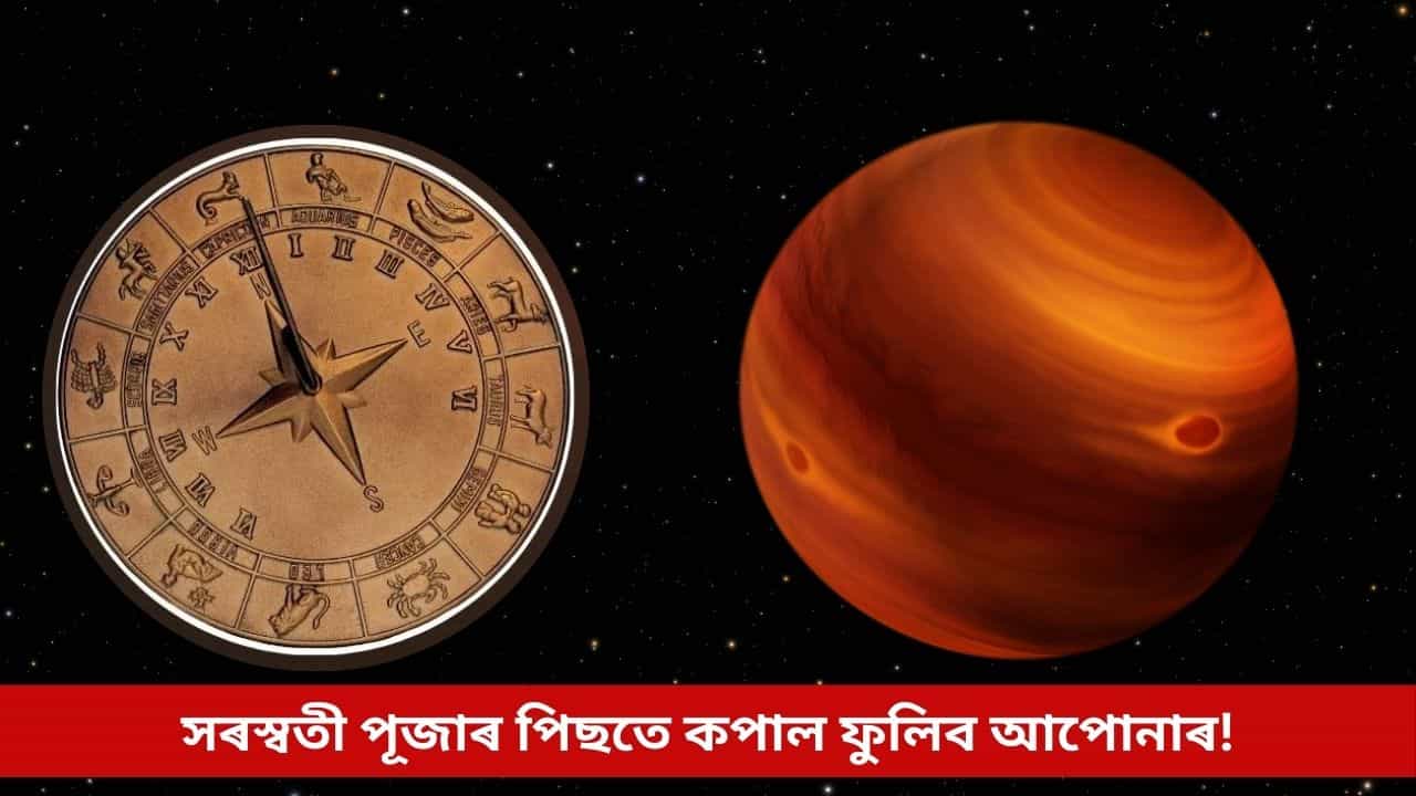 সৰস্বতী পূজাৰ পিছতে কপাল ফুলিব এই ৪ ৰাশিৰ লোকৰ, মঙলৰ নক্ষত্ৰ পৰিৱৰ্তনে কঢ়িয়াব সৌভাগ্য সৰস্বতী পূজাৰ পিছতে কপাল ফুলিব এই ৪ ৰাশিৰ লোকৰ, মঙলৰ নক্ষত্ৰ পৰিৱৰ্তনে কঢ়িয়াব সৌভাগ্য