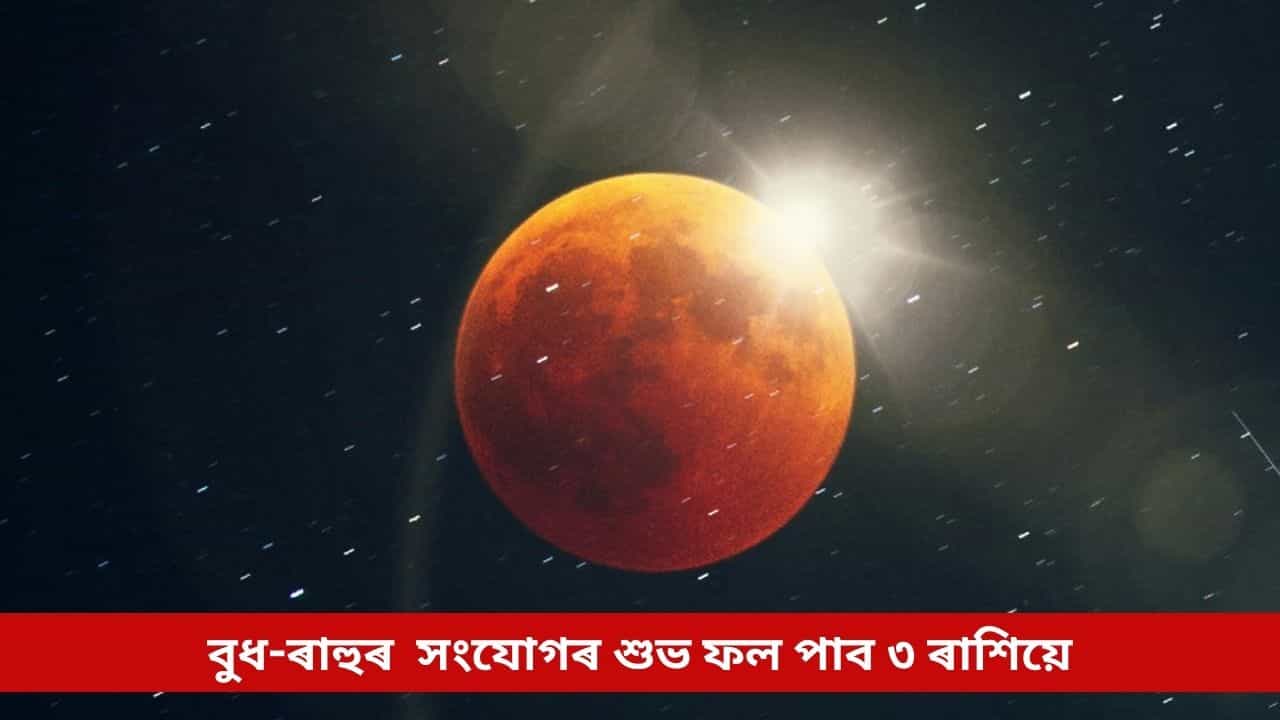 আৰু মাত্ৰ কিছুদিনৰ অপেক্ষা! ফেব্ৰুৱাৰীতে বুধ-ৰাহুৰ শুভ সংযোগে এই ৩ ৰাশিলৈ আনিব ধনৰ জোৱাৰ আৰু মাত্ৰ কিছুদিনৰ অপেক্ষা! ফেব্ৰুৱাৰীতে বুধ-ৰাহুৰ শুভ সংযোগে এই ৩ ৰাশিলৈ আনিব ধনৰ জোৱাৰ