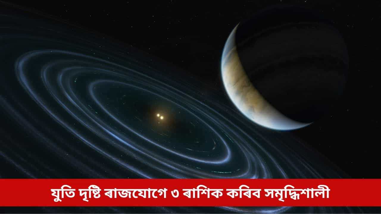 বছৰৰ প্ৰথমটো অমাৱস্যাত বুধ-মঙ্গলৰ শুভ সংযোগ, যুতি দৃষ্টি ৰাজযোগে ৩ ৰাশিক কৰিব সমৃদ্ধিশালী