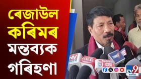 ন-কংগ্ৰেছী ৰেজাউল কৰিম সৰকাৰৰ মন্তব্যৰ প্ৰতিক্ৰিয়া অতুল বৰাৰ
