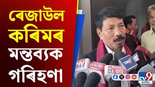 ন-কংগ্ৰেছী ৰেজাউল কৰিম সৰকাৰৰ মন্তব্যৰ প্ৰতিক্ৰিয়া মন্ত্ৰী অতুল বৰাৰ