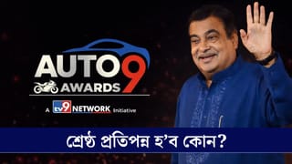 Auto9 Awards 2026: দুচকীয়াৰ পৰা চাৰিচকীয়ালৈ… শ্ৰেষ্ঠ বাহনৰ পুৰষ্কাৰ প্ৰদান কৰিব টিভি৯ নেটৱৰ্কে, মুখ্য অতিথি নীতিন গাডকাৰী