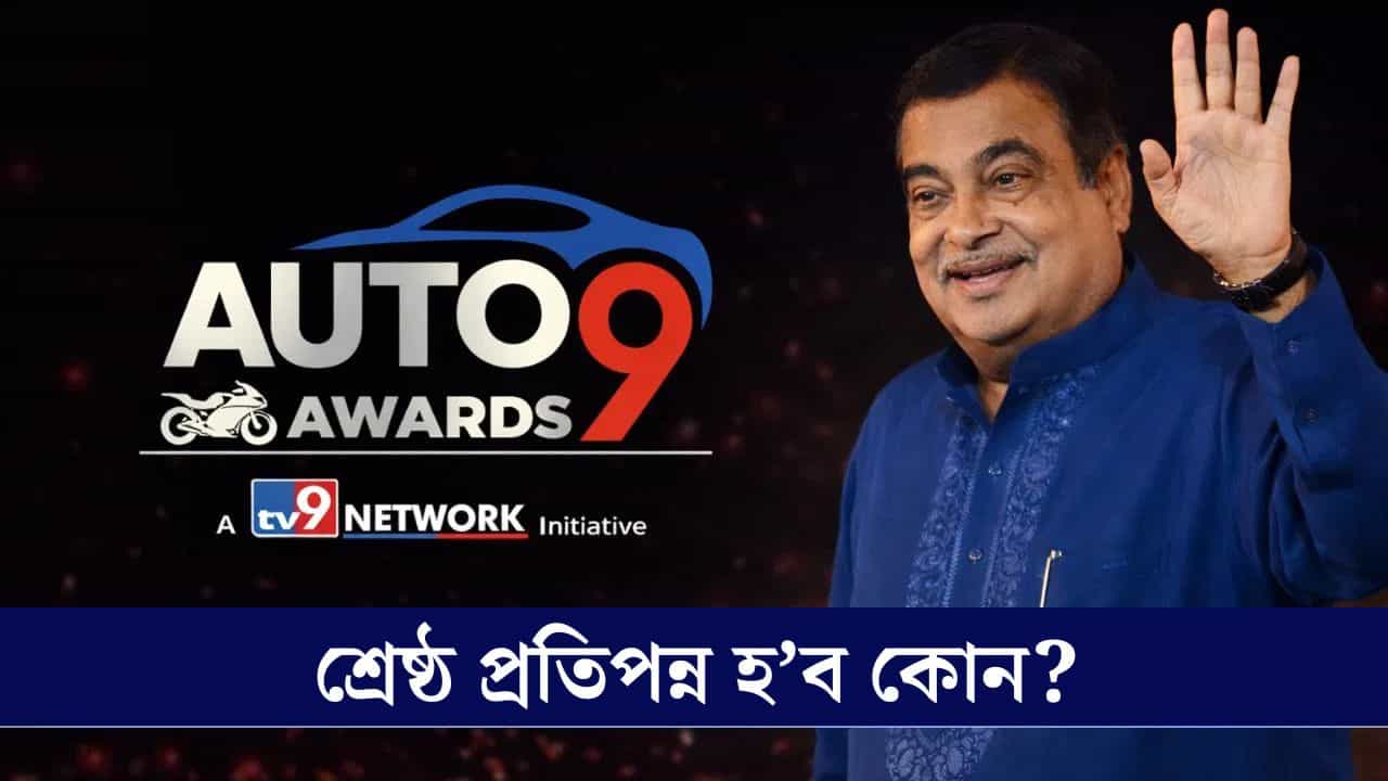 Auto9 Awards 2026: দুচকীয়াৰ পৰা চাৰিচকীয়ালৈ... শ্ৰেষ্ঠ বাহনৰ পুৰষ্কাৰ প্ৰদান কৰিব টিভি৯ নেটৱৰ্কে, মুখ্য অতিথি নীতিন গাডকাৰী