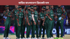 টি-২০ বিশ্বকাপৰ পৰা বাহিৰ বাংলাদেশ ক্ৰিকেট দল......