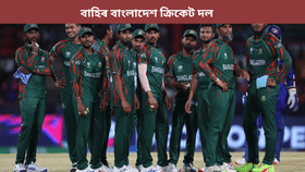 টি-২০ বিশ্বকাপৰ পৰা বাহিৰ বাংলাদেশ ক্ৰিকেট দল...