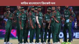 T20 World Cup: টি-২০ বিশ্বকাপৰ পৰা বাহিৰ বাংলাদেশ! স্থান লাভ স্কটলেণ্ডৰ…