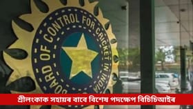 শ্ৰীলংকাক সহায়ৰ বাবে বিচিচিআইয়ে হাতত ল’লে এনে পদক্ষেপ