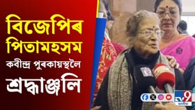 কেন্দ্ৰীয় মন্ত্ৰী কবীন্দ্ৰ পুৰকায়স্থৰ শ্ৰদ্ধাঞ্জলি অনুষ্ঠান