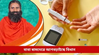টাইপ-১ ডায়েবেটিছৰ সমস্যা সহজে হ’ব দূৰ; বাবা ৰামদেৱে আগবঢ়াইছে বিধান, মাত্ৰ কৰক এই কাম