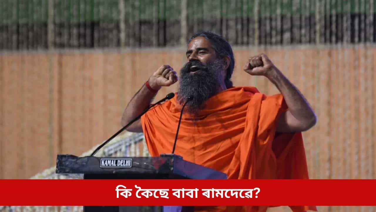 কিদৰে তেজত বৃদ্ধি কৰিব হিমগ্ল’বিনৰ মাত্ৰা? বাবা ৰামদেৱে দিছে সহজ তথা কম খৰচী উপায়