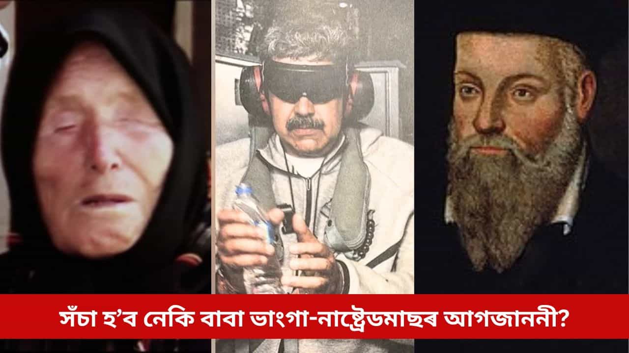 ভেনিজুৱেলাত মাৰ্কিন আক্ৰমণৰ সময়তে চৰ্চাত পুৰণি ভৱিষ্যদ্বাণী, সঁচা হ’ব নেকি বাবা ভাংগা-নাষ্ট্ৰেডমাছৰ আগজাননী? ভেনিজুৱেলাত মাৰ্কিন আক্ৰমণৰ সময়তে চৰ্চাত পুৰণি ভৱিষ্যদ্বাণী, সঁচা হ’ব নেকি বাবা ভাংগা-নাষ্ট্ৰেডমাছৰ আগজাননী?