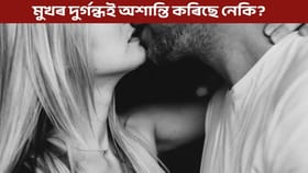 মুখৰ দুৰ্গন্ধই অশান্তি কৰিছে নেকি সংগীক? ইয়াৰ আঁৰত আছে ডাঙৰ কাৰণ!