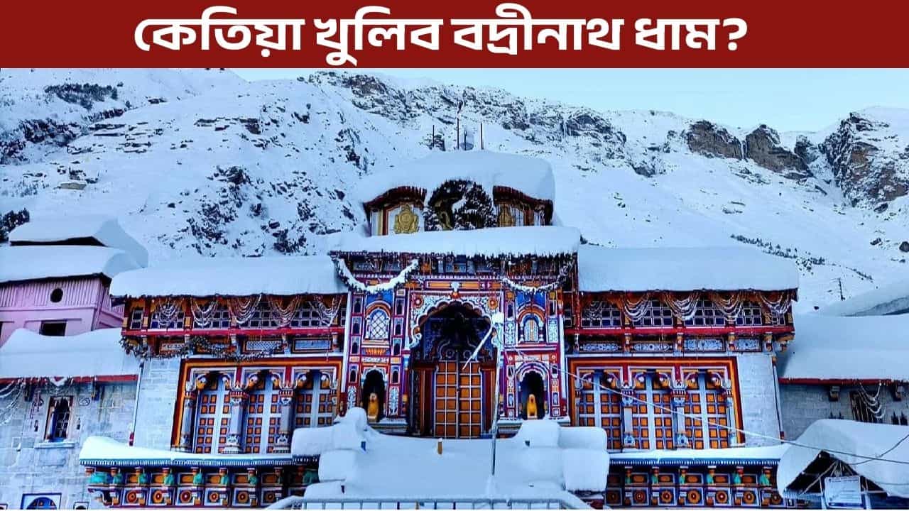 বদ্ৰীনাথত যোৱাৰ কথা ভাবিছে নেকি? তাৰ পূৰ্বে জানক এই তথ্য
