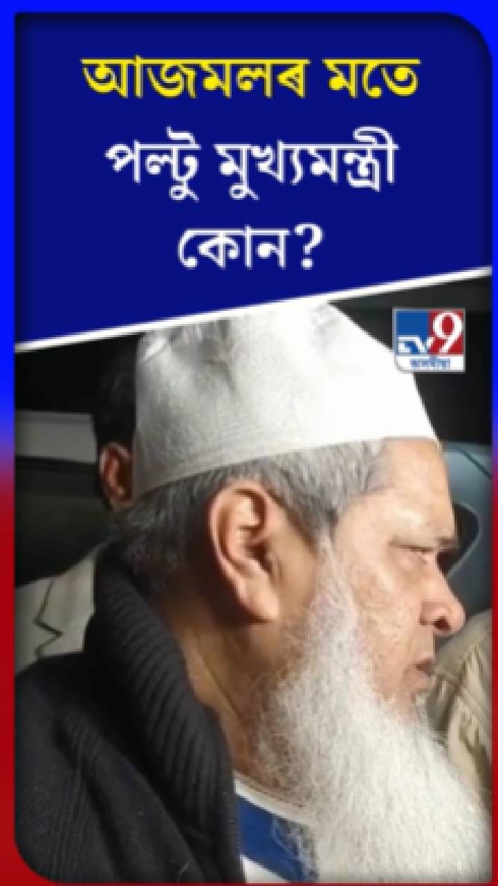 আজমল মতে পল্টু মুখ্যমন্ত্ৰী কোন?