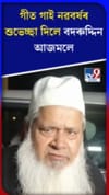 গীত গাই নৱবৰ্ষৰ শুভেচ্ছা জনালে বদৰুদ্দিন আজমলে...