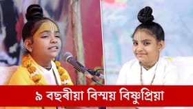৯ বছৰ বয়সতেই কণ্ঠস্থ শাস্ত্ৰ-ভাগৱত, বিস্ময় বালিকা বিষ্ণুপ্ৰিয়াৰ শাস্ত্ৰ ব্যাখ্যাই মন্ত্ৰমুগ্ধ কৰে হাজাৰ হাজাৰ শ্ৰোতাক...
