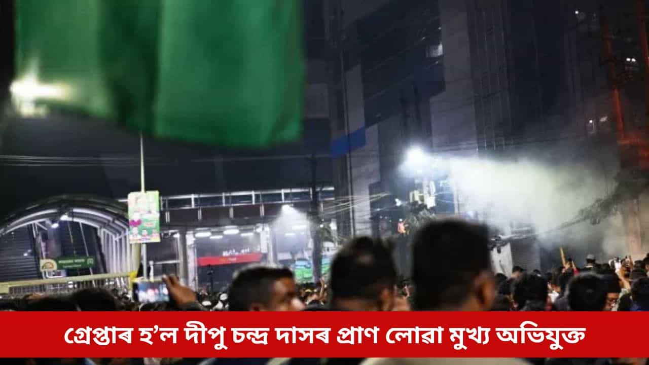 গ্ৰেপ্তাৰ হ’ল দীপু চন্দ্ৰ দাসৰ প্ৰাণ লোৱা মুখ্য অভিযুক্ত, ঢাকা আৰক্ষীৰ কবলত প্ৰাক্তন মাদ্ৰাছা শিক্ষক আৰাফাট
