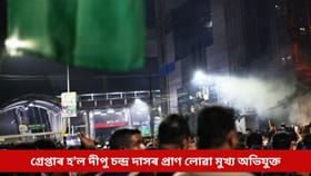 গ্ৰেপ্তাৰ হ’ল দীপু চন্দ্ৰ দাসৰ প্ৰাণ লোৱা মুখ্য অভিযুক্ত, ঢাকা আৰক্ষীৰ কবলত প্ৰাক্তন মাদ্ৰাছা শিক্ষক আৰাফাট...