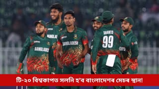 টি-২০ বিশ্বকাপত সলনি হ’ব বাংলাদেশৰ মেচৰ স্থান! বিচিচিআইয়ে ল’ব ডাঙৰ সিদ্ধান্ত