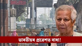 বাংলাদেশত ভাৰতীয়ৰ প্ৰৱেশ নিষিদ্ধ! ইউনুছ চৰকাৰে বন্ধ কৰিলে ভিছা...