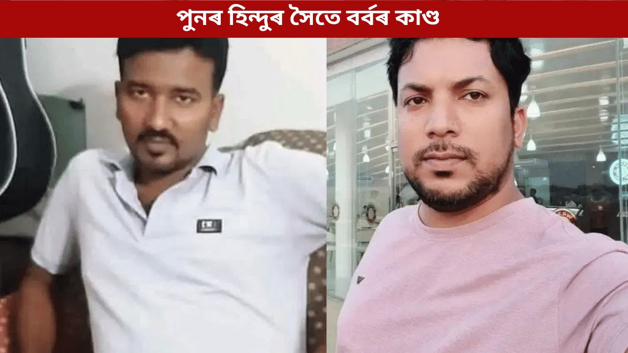 শৰৎ চক্ৰৱৰ্তীৰ সৈতে বাংলাদেশত ভয়ংকৰ কাণ্ড! ২৪ ঘন্টাত ২ জন হিন্দুৰ লগত গা কঁপাই যোৱা ঘটনা...