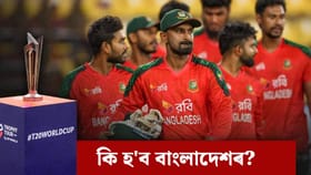 ICC টুৰ্ণামেণ্টৰ পৰা বাহিৰ হ'ব বাংলাদেশ! এই দলে পাব সুযোগ...