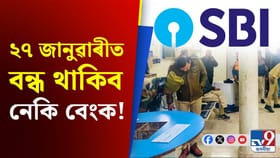 ২৭ জানুৱাৰীত বেংক কৰ্মচাৰীৰ ধৰ্মঘট, বেংকলৈ গ’লে হ’ব নেকি বিমুখ?