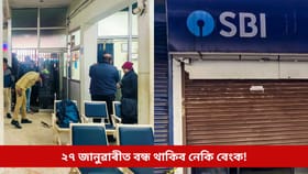 দেশজোৰা ধৰ্মঘটত বহিব কৰ্মচাৰীৰ, ২৭ জানুৱাৰীত বন্ধ থাকিব নেকি বেংক