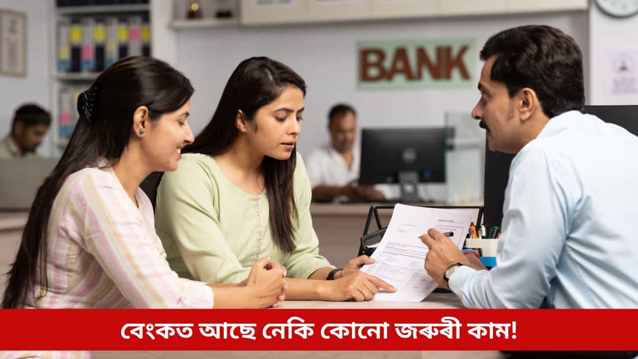 বেংকৰ জৰুৰী কাম আছে যদি কাইলৈকে কৰক সমাপন, অন্যথা পৰৱৰ্তী ৫ দিনলৈ ভুগিব লাগিব আপুনি