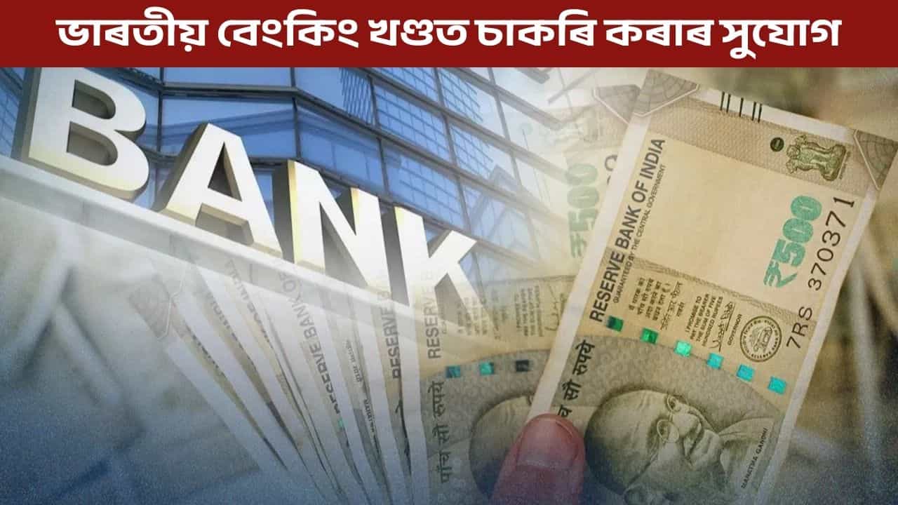 ভাৰতীয় বেংকিং খণ্ডত চাকৰি কৰাৰ সুযোগ, আৰ বি আইয়ে ল’লে এই সিদ্ধান্ত ভাৰতীয় বেংকিং খণ্ডত চাকৰি কৰাৰ সুযোগ, আৰ বি আইয়ে ল’লে এই সিদ্ধান্ত