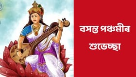 Basant Panchami Wishes : বসন্ত পঞ্চমীত সকলোকে দিয়ক এইদৰে শুভেচ্ছা